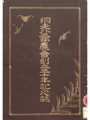 cover image of 網走外三郡農会創立三十年記念誌